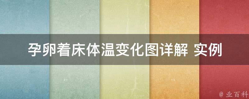 孕卵着床体温变化图_详解+实例：了解孕期体温测量方法及常见问题