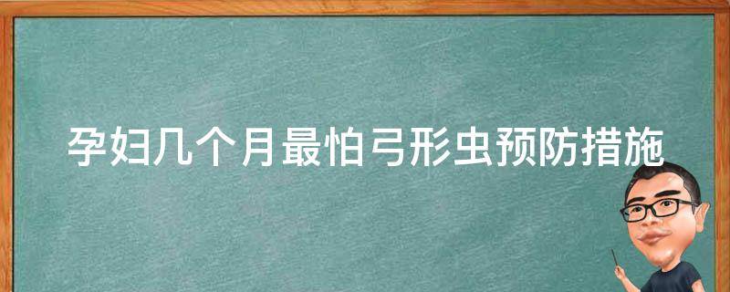 孕妇几个月最怕弓形虫(预防措施、症状与治疗详解)。