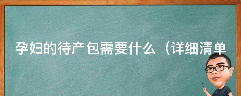 孕妇的待产包需要什么_详细清单+准妈妈必备品推荐