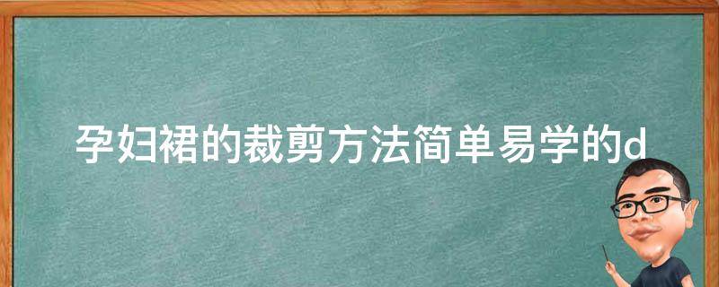 孕妇裙的裁剪方法_简单易学的diy教程