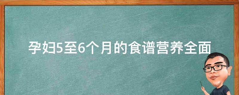 孕妇5至6个月的食谱_营养全面、美味又健康的孕妇餐推荐