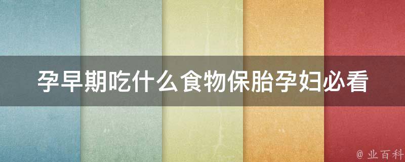 孕早期吃什么食物保胎_孕妇必看：10种营养食材助你安胎。