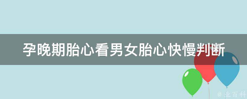 孕晚期胎心看男女_胎心快慢判断男女宝宝方法