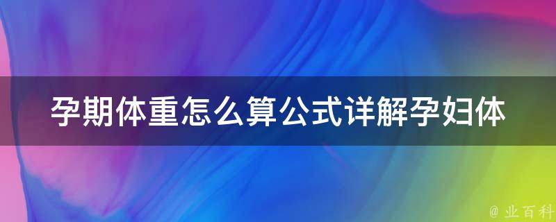 孕期体重怎么算公式_详解孕妇体重增长规律和健康建议