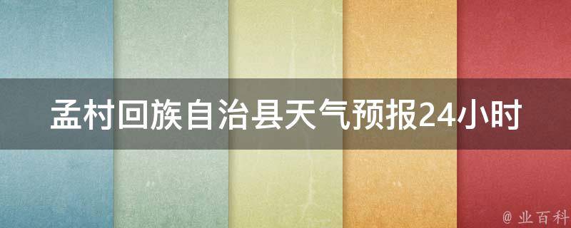 孟村**自治县天气预报24小时实时查询_今日天气、空气质量、气温变化一网打尽。