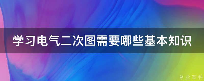 五、学习电气电路元件符号的重要性 (电气教学视频)