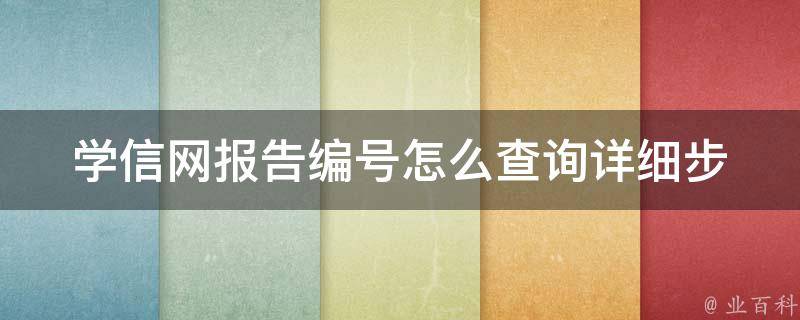 学信网报告编号怎么查询_详细步骤和注意事项。