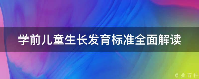 学前儿童生长发育标准_全面解读及实用指南