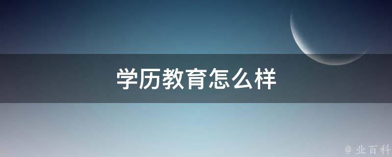 学历教育怎么样 