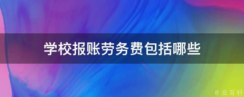 学校报账劳务费包括哪些 