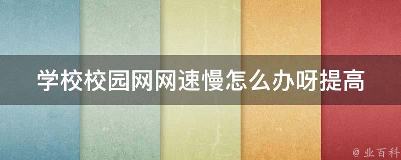 学校校园网网速慢怎么办呀(提高网速的6种方法)