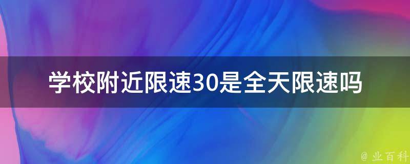 学校附近限速30是全天限速吗(详解限速规定)