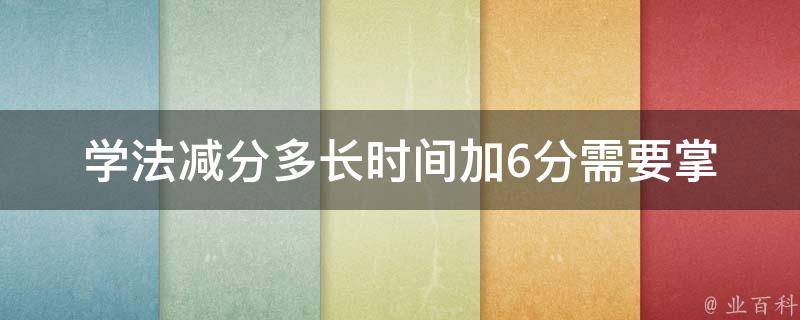 学法减分多长时间加6分_需要掌握的关键技巧