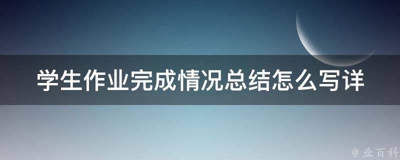 学生作业完成情况总结怎么写(详细步骤分享)