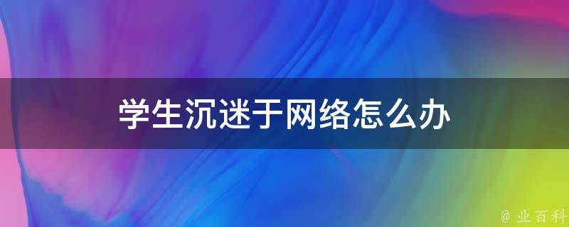 学生沉迷于网络怎么办 