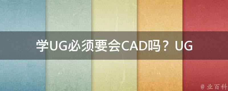 学UG必须要会CAD吗？_UG和CAD有哪些区别和联系