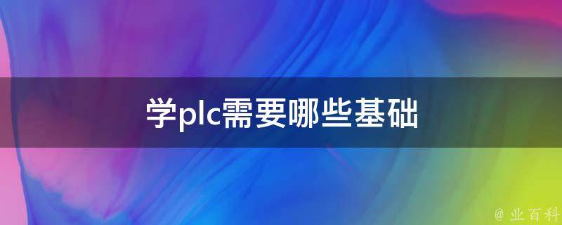 深入理解plc应用