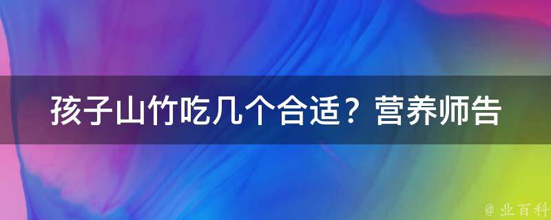 孩子山竹吃几个合适？_营养师告诉你孩子每天最多吃几个山竹