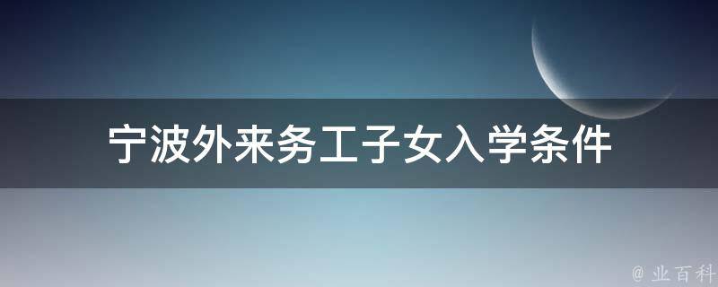 宁波外来务工子女入学条件 