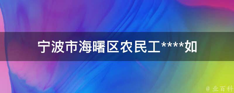 宁波市海曙区农民工****(如何保障农民工合法权益)