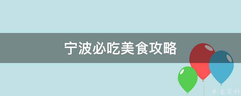 宁波必吃美食攻略(吃遍全宁波的100种美食推荐)