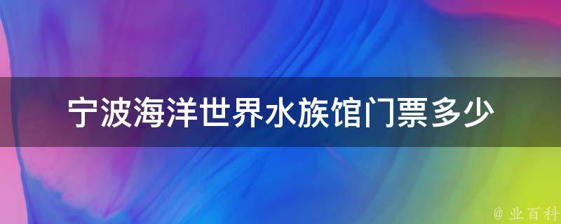 宁波海洋世界水族馆门票多少 