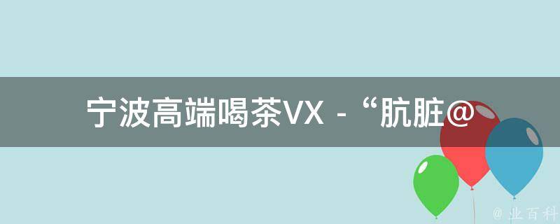 宁波高端喝茶VX - “肮脏@Getter注解”的相关疑问式需求词：