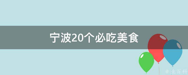 宁波美食指南：20个必吃美食推荐