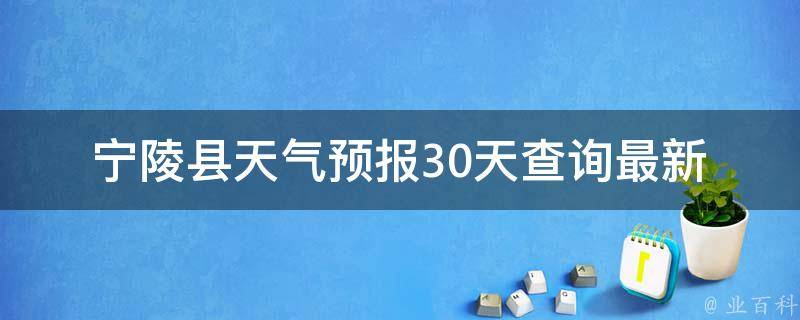 宁陵县天气预报30天查询_最新更新今日气温未来一周天气趋势