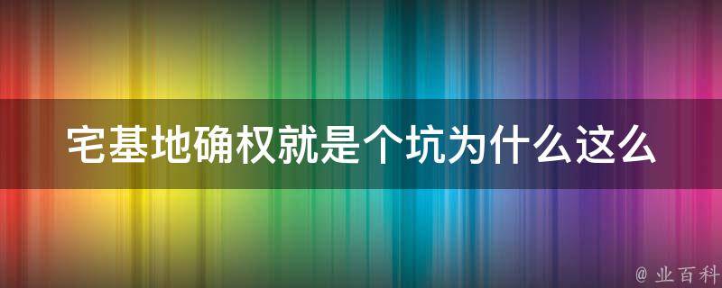 宅基地确权就是个坑(为什么这么说？)