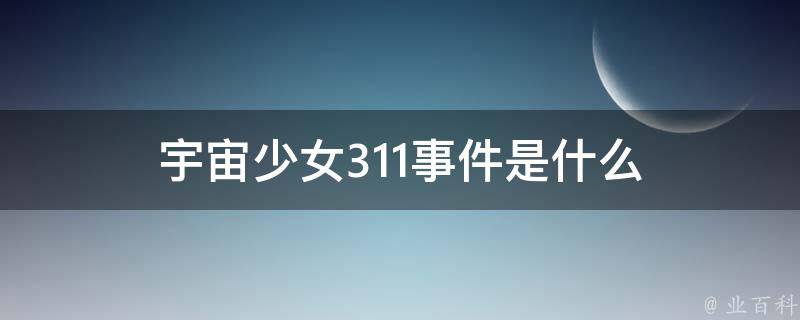 宇宙少女311事件是什么 