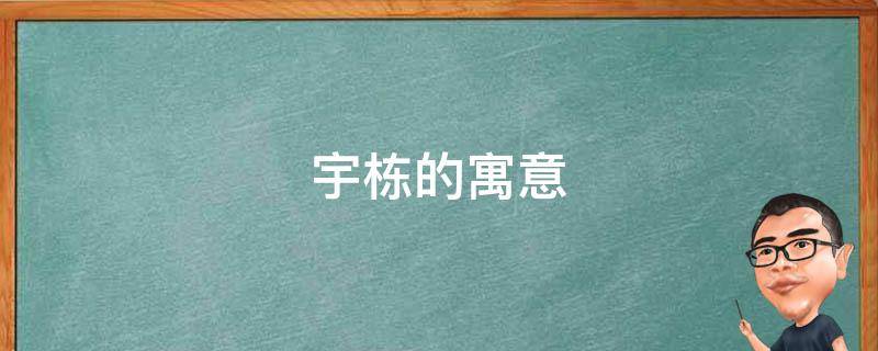 宇字本身就代表了極高的社會地位,用宇字作為名字能夠給寶寶帶來好運