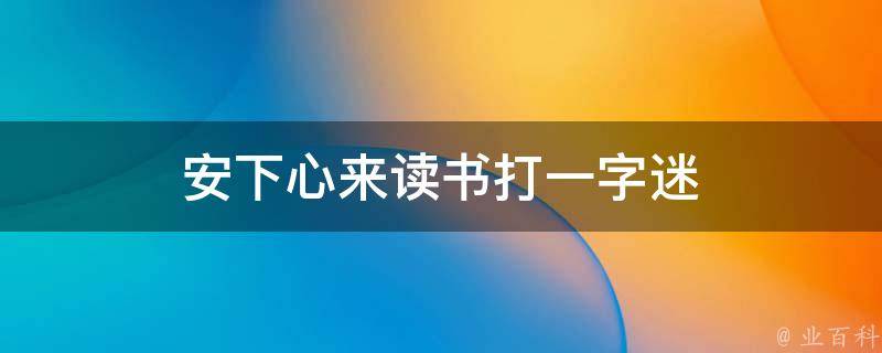 安下心来读书打一字迷 