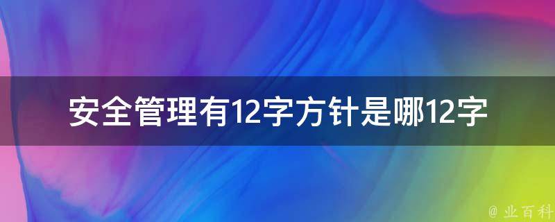 安全管理有12字方针是哪12字 