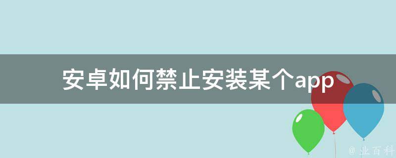 安卓如何禁止安装某个app 