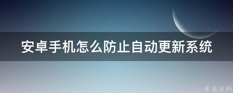 安卓手机怎么防止自动更新系统 