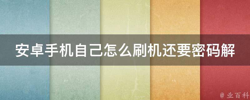 安卓手机自己怎么刷机还要密码解锁(小白也能搞定的完美教程)