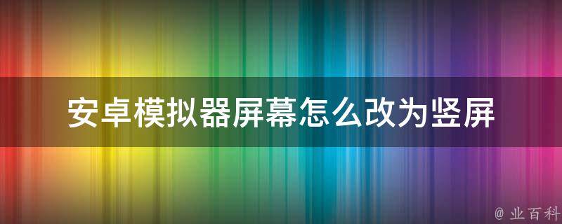 安卓模拟器屏幕怎么改为竖屏 