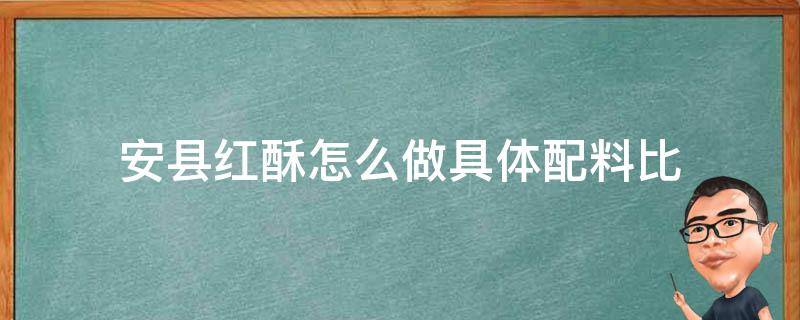 安县红酥怎么做具体配料比 