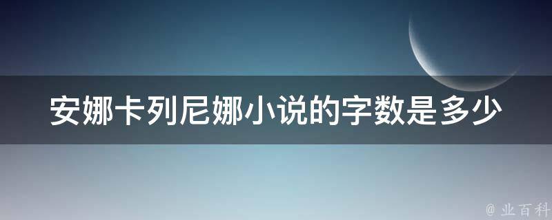 安娜卡列尼娜小说的字数是多少 