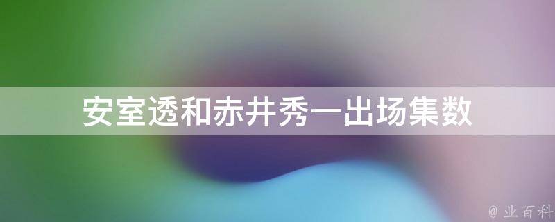 安室透和赤井秀一出场集数 