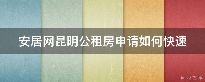 安居网昆明公租房申请_如何快速完成申请流程