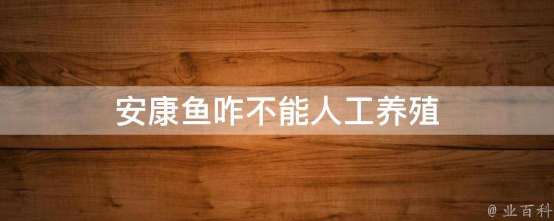 安康鱼咋不能人工养殖 