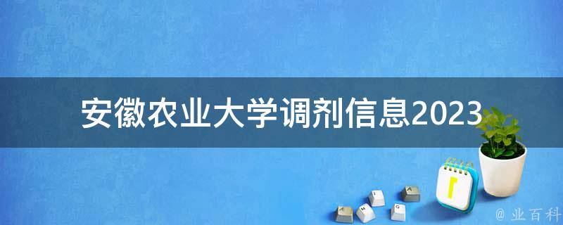 安徽农业大学调剂信息2023(如何查看和申请调剂)