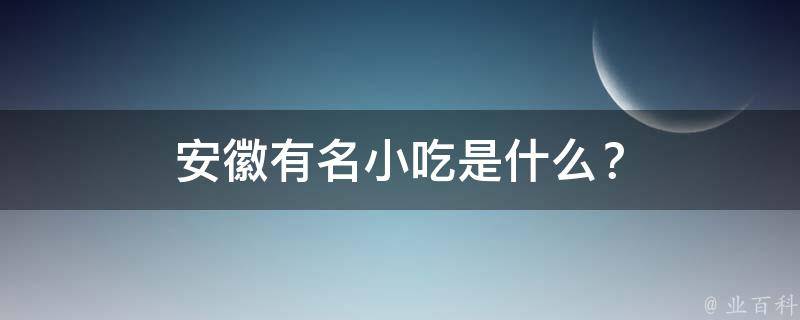 安徽有名小吃是什么？