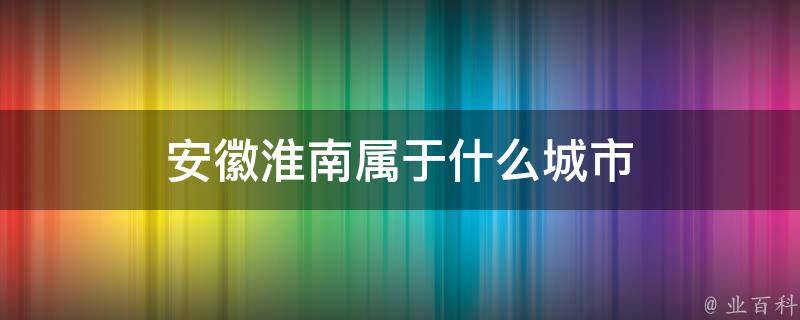 安徽淮南属于什么城市 