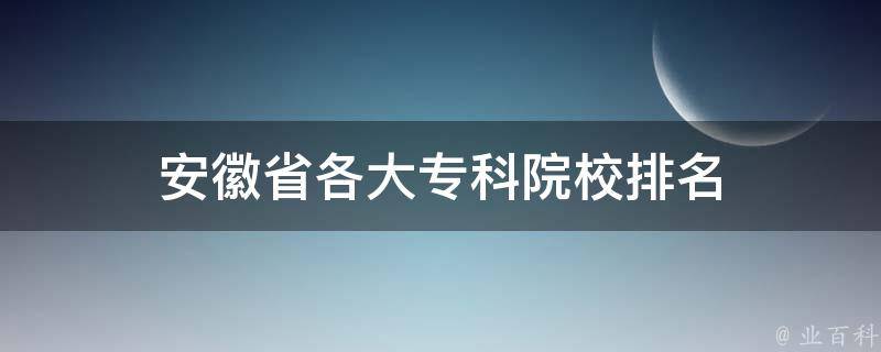 安徽省各大专科院校排名 