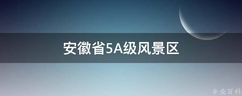 安徽省5A级风景区 