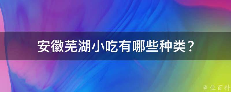 安徽芜湖小吃有哪些种类？