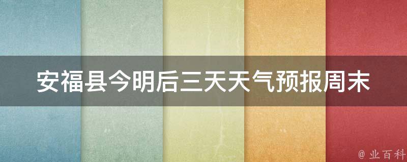 安福县今明后三天天气预报(周末出行必看！)